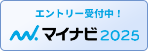 エントリー受付中！ マイナビ2025